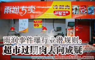 雨润事件曝行业潜规则:超市过期肉去向成疑