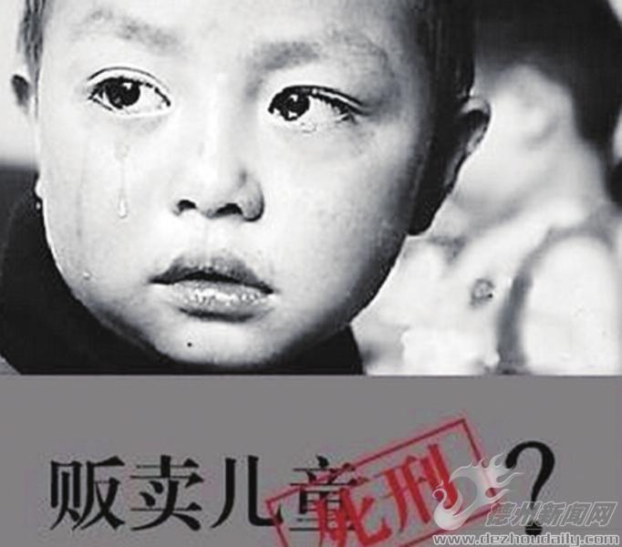 聚焦刑法修正案(九)草案二审:收买被拐儿童拟一律追刑