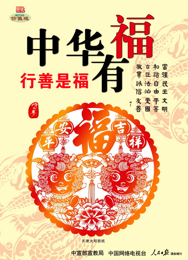 中华有福 行善是福
