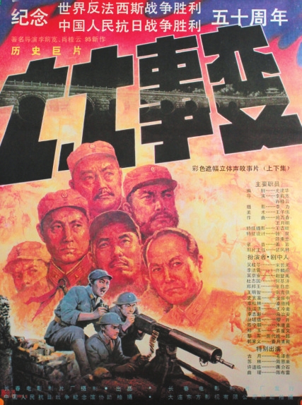 世界反法西斯战争胜利五十周年,长春电影制片厂推出电影《七七事变》