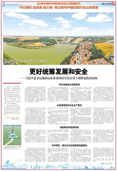 更好统筹发展和安全——习近平总书记视察山东重要讲话引发全省干部群众热烈反响