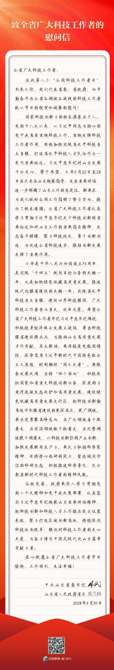 山东省委省政府致信慰问全省广大科技工作者