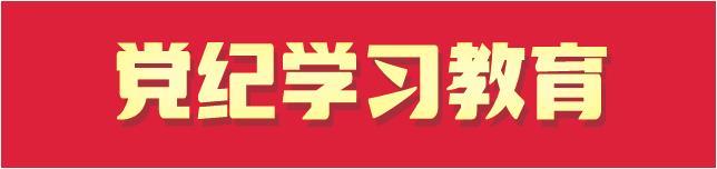 加强警示教育 以案明纪促学
