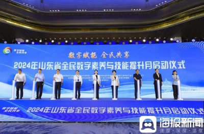 2024年山东省全民数字素养与技能提升月启动