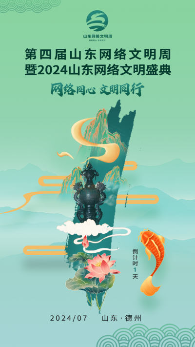 倒计时1天！第四届山东网络文明周启动仪式暨2024山东网络文明盛典明日启幕