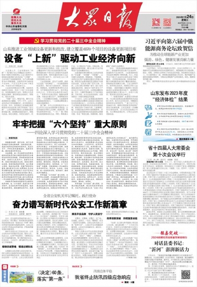 牢牢把握“六个坚持”重大原则——四论深入学习贯彻党的二十届三中全会精神