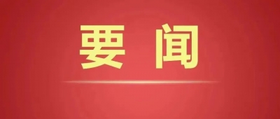 德州市委副书记、市长朱开国主持召开市政府常务会议