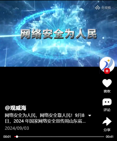 网络安全为人民，网络安全靠人民！9月8日，2024年国家网络安全宣传周山东省活动将在威海盛大启幕！