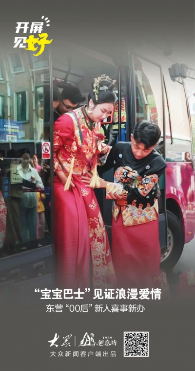 开屏见“好”｜“宝宝巴士”变身幸福婚车，东营“00后”新人喜事新办