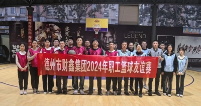 斗志昂扬展风采 团结拼搏勇争先 | 市财鑫集团组织开展2024年职工篮球友谊赛