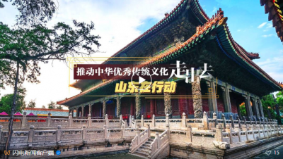 何以中国｜为建设文化强国贡献山东力量