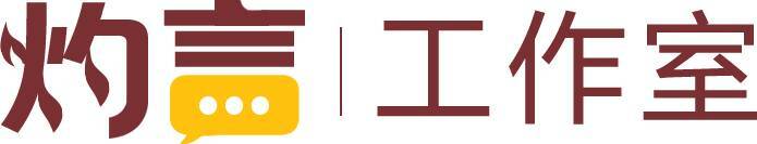 灼言丨争当开放潮头齐鲁弄潮儿