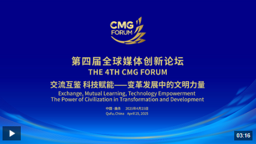 交流互鉴 科技赋能！第四届全球媒体创新论坛在山东曲阜举行
