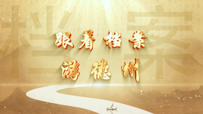 跟着档案游德州——红色记忆篇