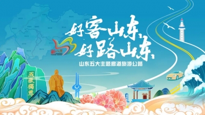 山东五大主题廊道旅游公路，带你解锁齐鲁大地的画卷之旅