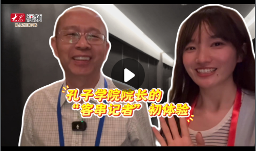 孔子学院院长的“客串记者”初体验