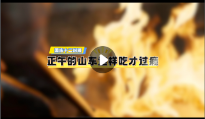 国庆十二时辰｜正午的山东这样吃才过瘾
