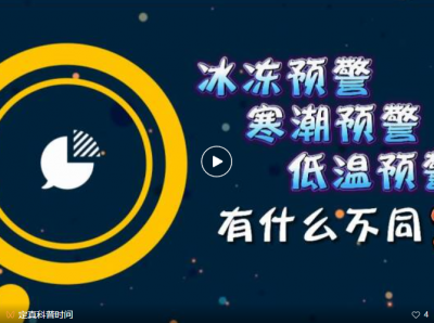 寒潮、雨雪冰冻和大风降温天气仍将持续 | 同样是预警，冰冻、寒潮、低温差别这么大？