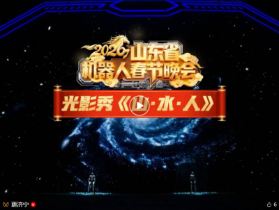 以科技赋能齐鲁文化——山东省机器人春晚里的浓浓文化味儿