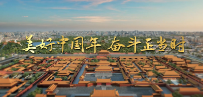 美好中国年 奋斗正当时