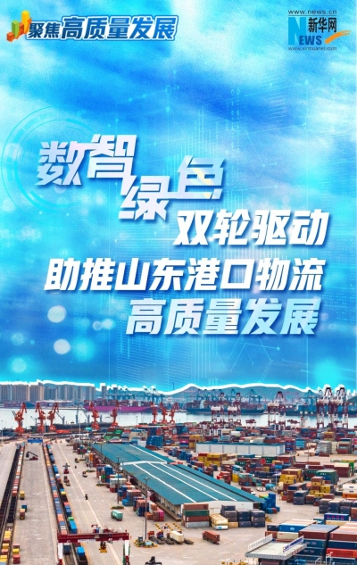 聚焦高质量发展｜数智绿色双轮驱动 助推山东港口物流高质量发展