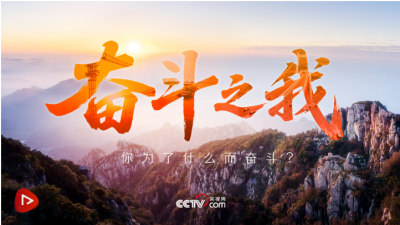追光的你｜奋斗之我