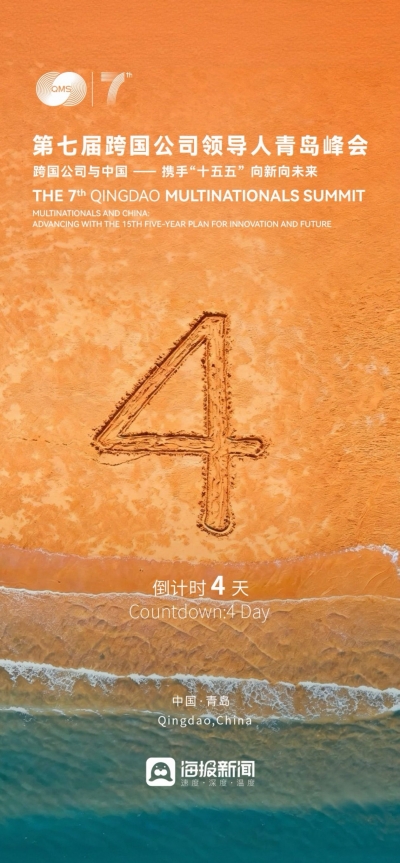 潮涌胶州湾，开放启新程——写在第七届跨国公司领导人青岛峰会启幕之际
