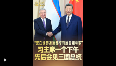 拾光纪·“您在世界各地都享有盛誉和尊敬”，习主席一个下午先后会见三国总统