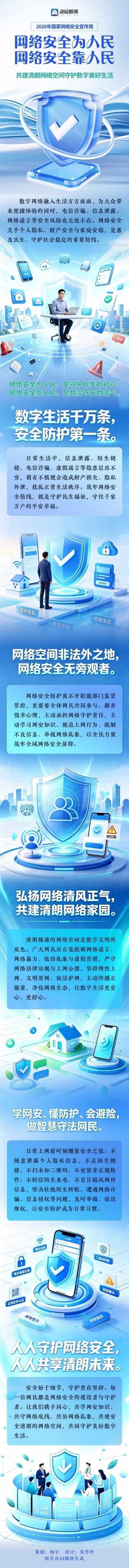 网络安全为人民・网络安全靠人民 | 2026国家网络安全宣传周・共建清朗网络空间守护数字美好生活