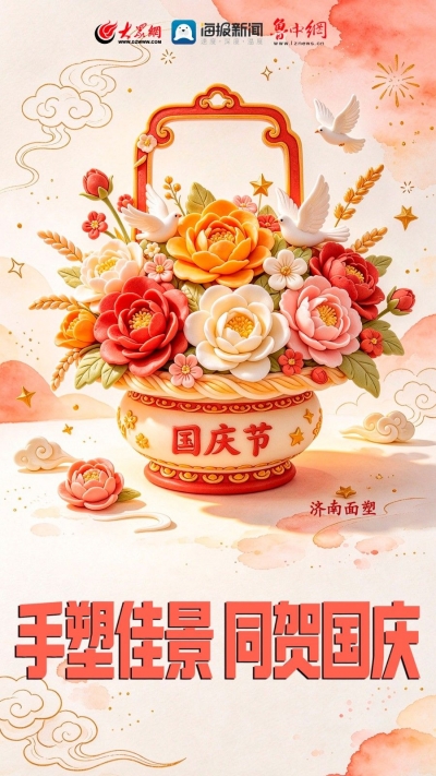海报图品 | 巧手绘山河 非遗贺国庆