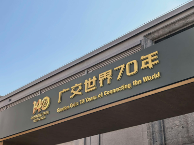一见·习近平主席三封广交会贺信的“开放”底色